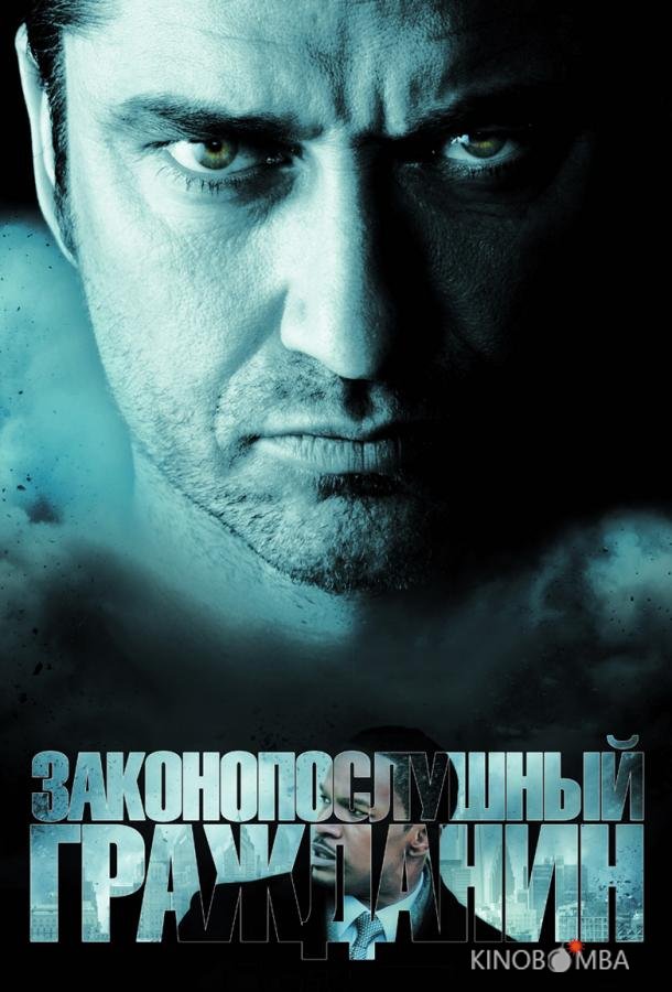 Законопослушный гражданин Законопослушный гражданин