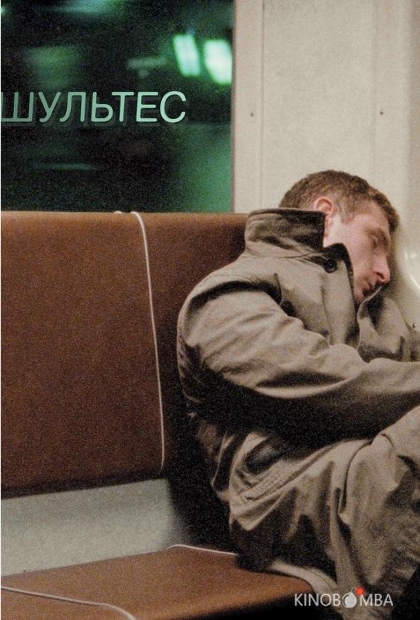 Шультес Шультес