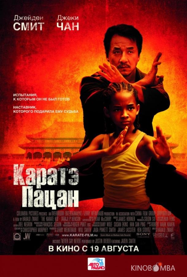 Каратэ-пацан Каратэ-пацан