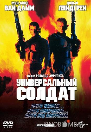 Универсальный солдат Универсальный солдат