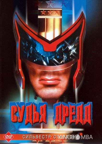 Судья Дредд Судья Дредд