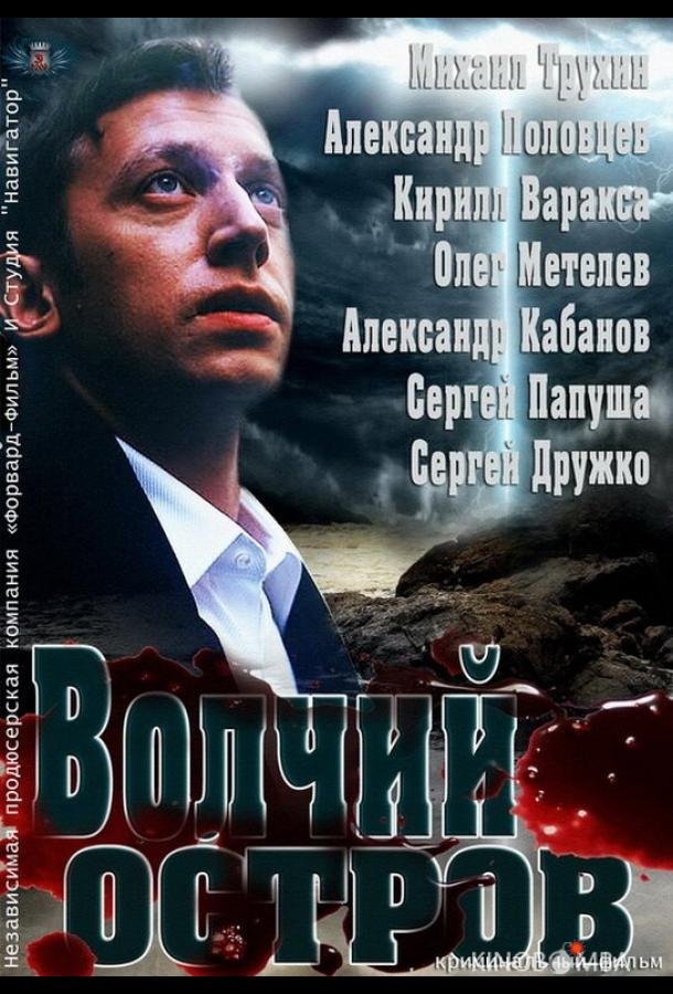 Волчий остров Волчий остров