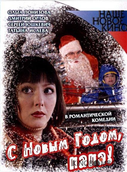 С Новым годом, папа! С Новым годом, папа!