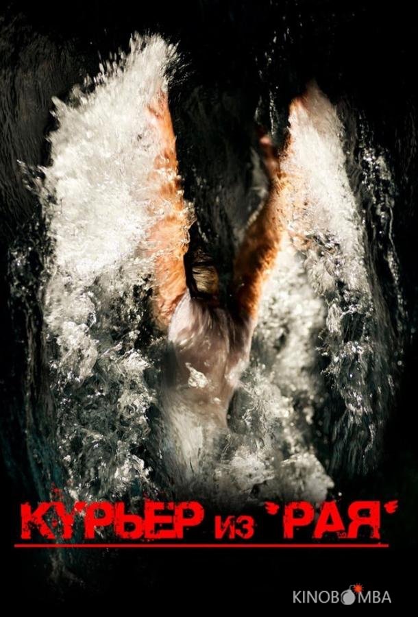 Курьер из Рая Курьер из Рая