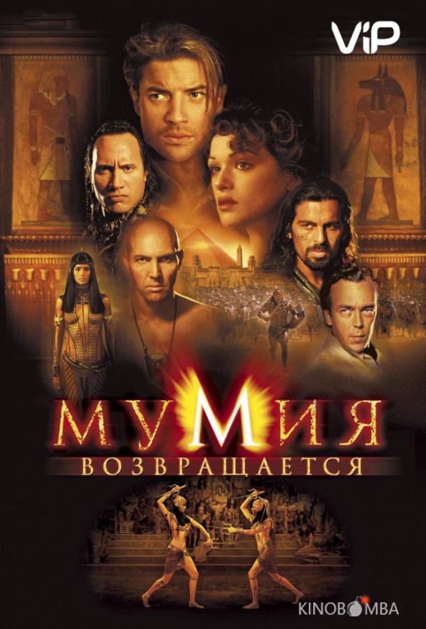 Мумия возвращается / Мумия 2 Мумия возвращается / Мумия 2