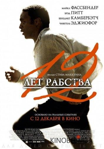 12 лет рабства 12 лет рабства