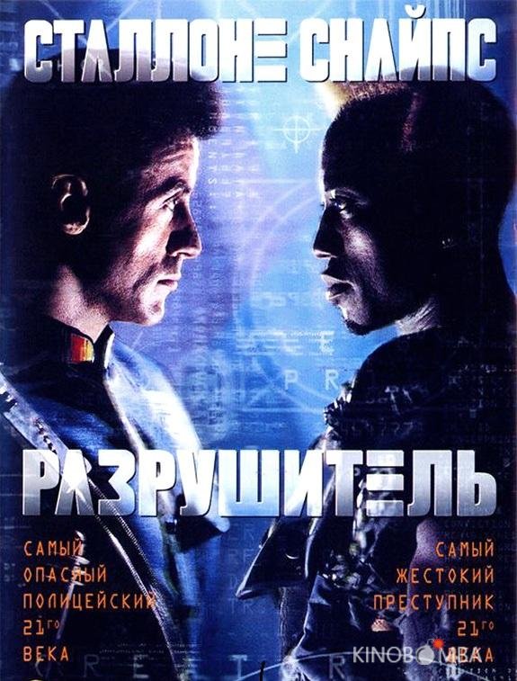 Разрушитель Разрушитель