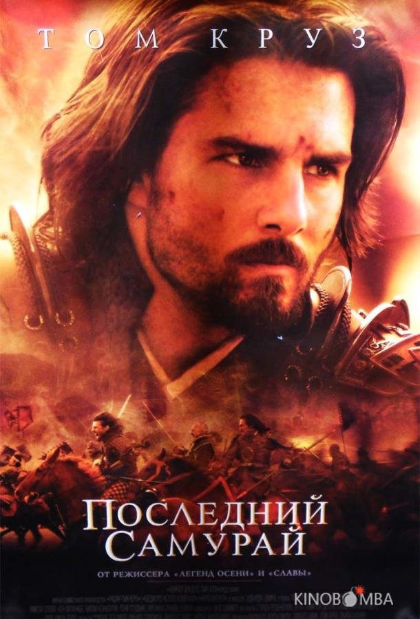 Последний самурай Последний самурай