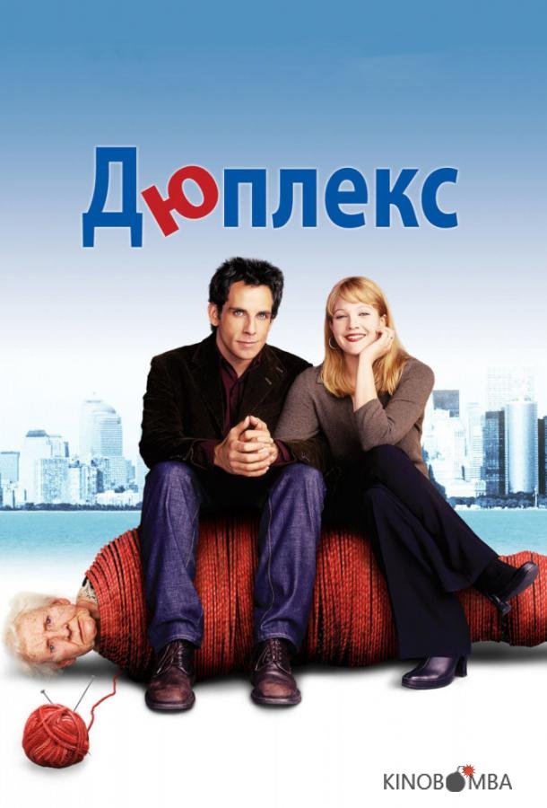 Дюплекс Дюплекс