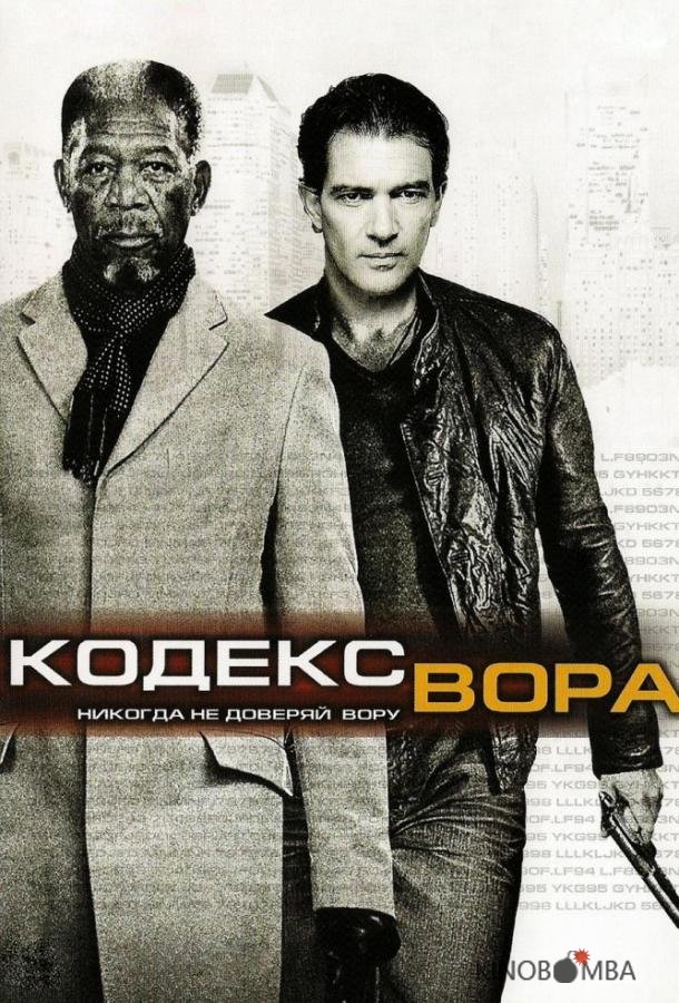 Код / Кодекс вора Код / Кодекс вора