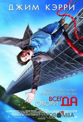 Всегда говори ДА Всегда говори ДА