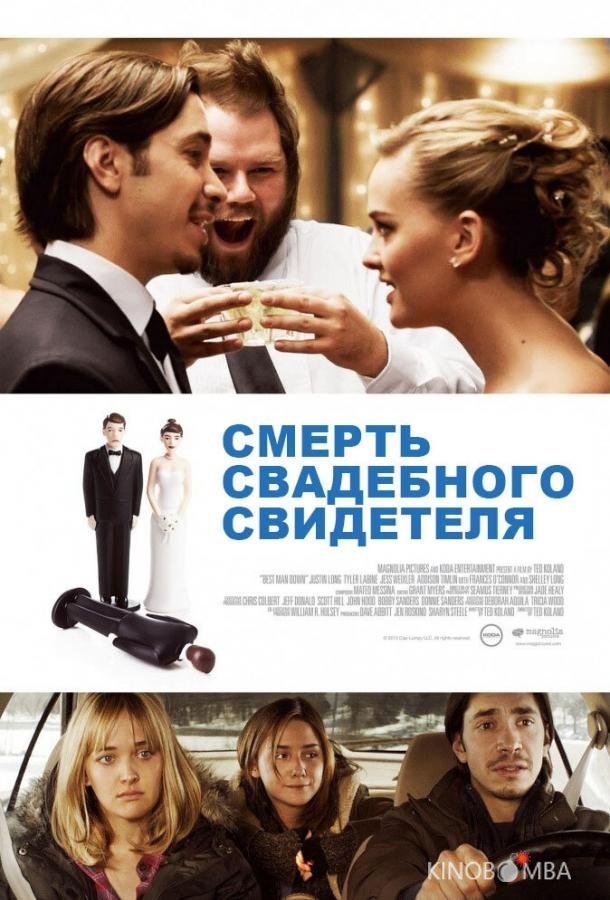 Смерть свадебного свидетеля Смерть свадебного свидетеля