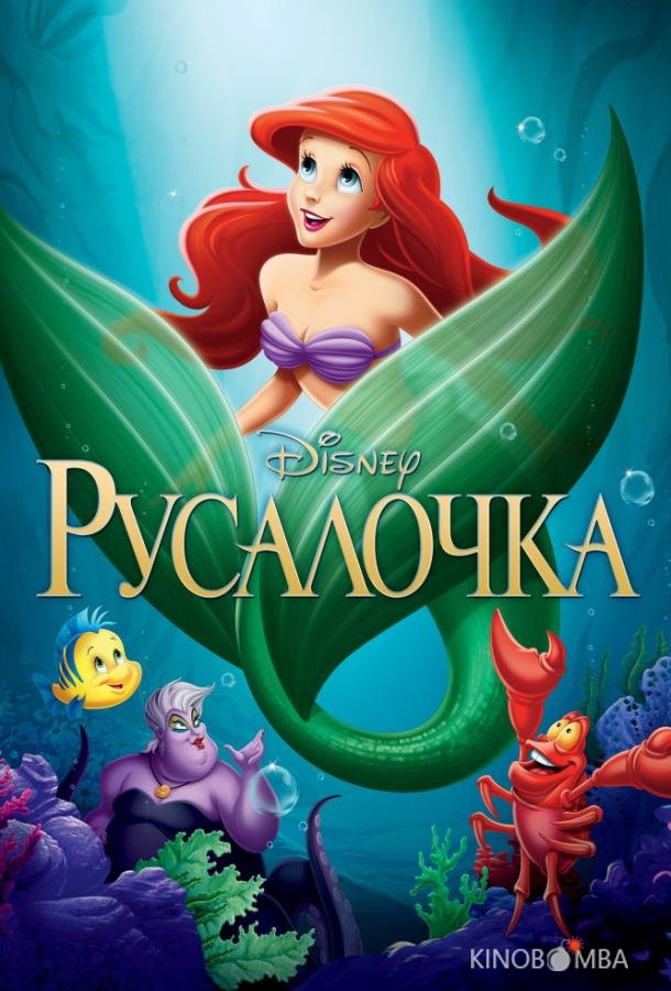 Русалочка Русалочка
