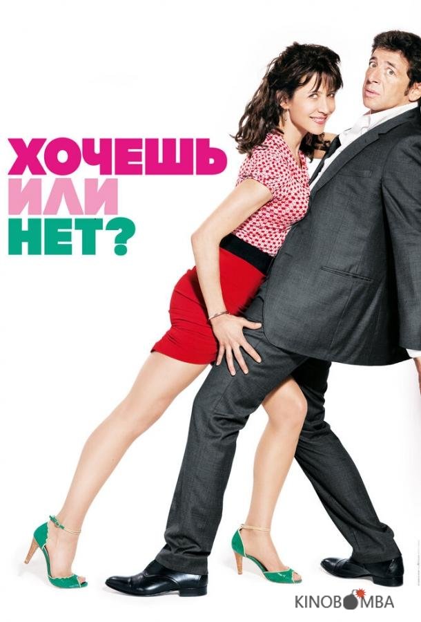 Хочешь или нет? Хочешь или нет?