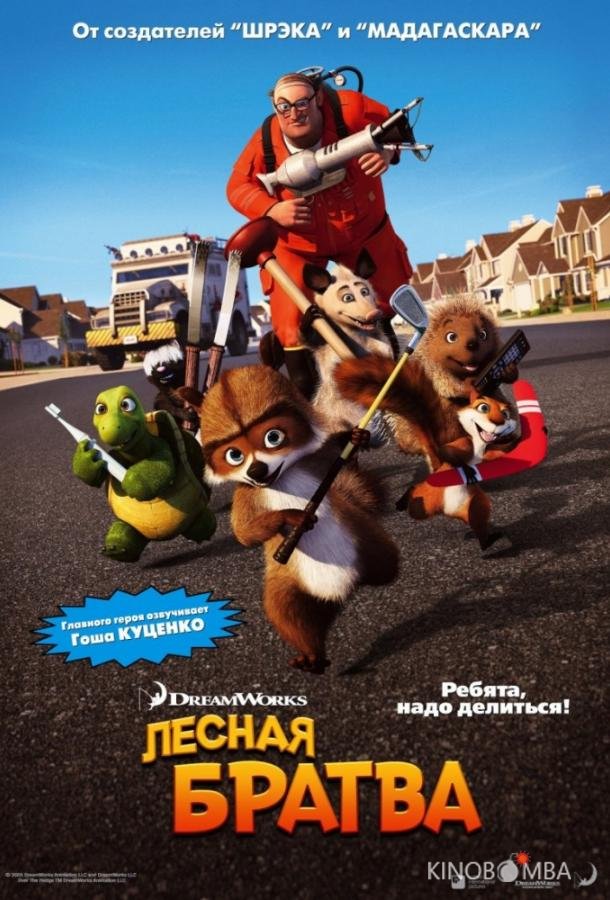 Лесная братва Лесная братва