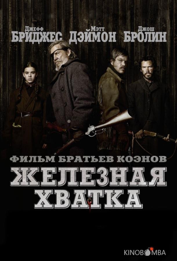 Железная хватка Железная хватка
