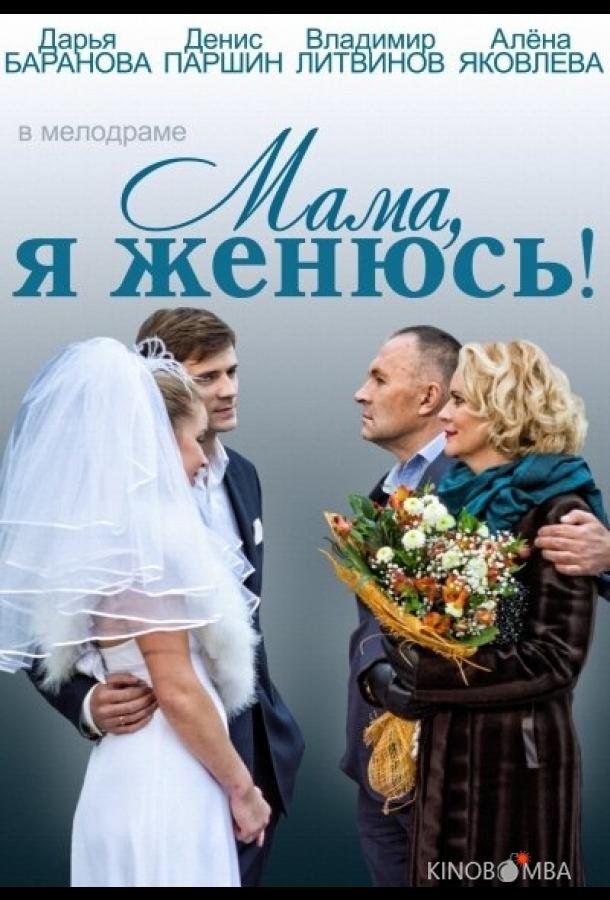 Мама, я женюсь! Мама, я женюсь!