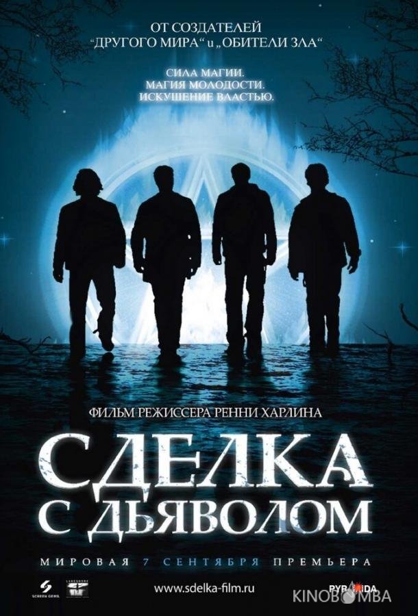 Сделка с дьяволом Сделка с дьяволом