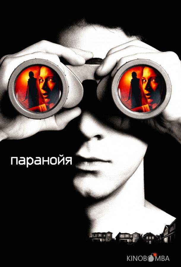 Паранойя Паранойя