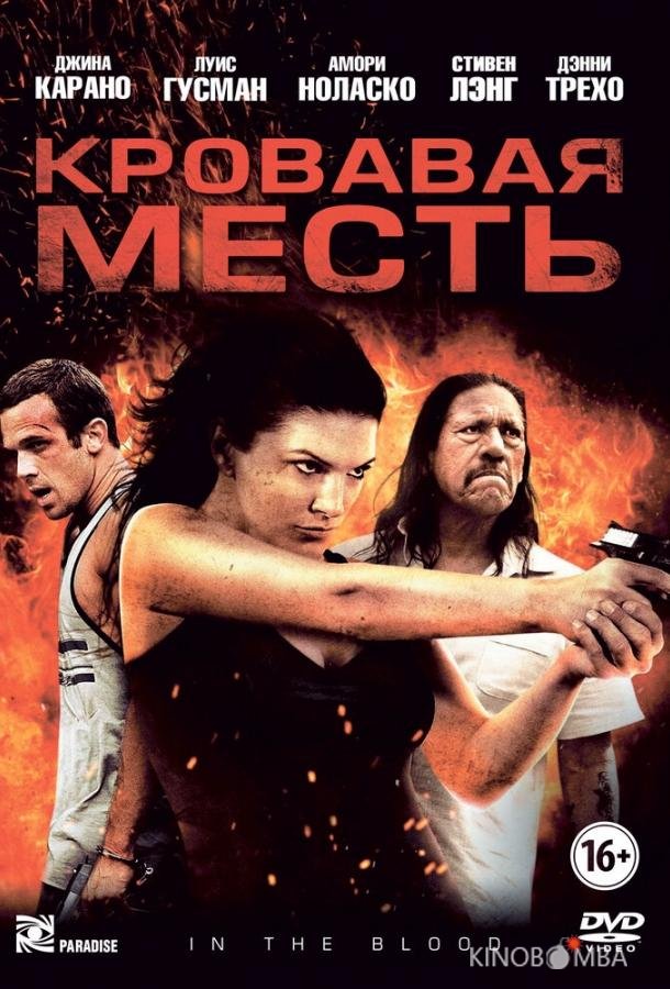 Кровавая месть Кровавая месть