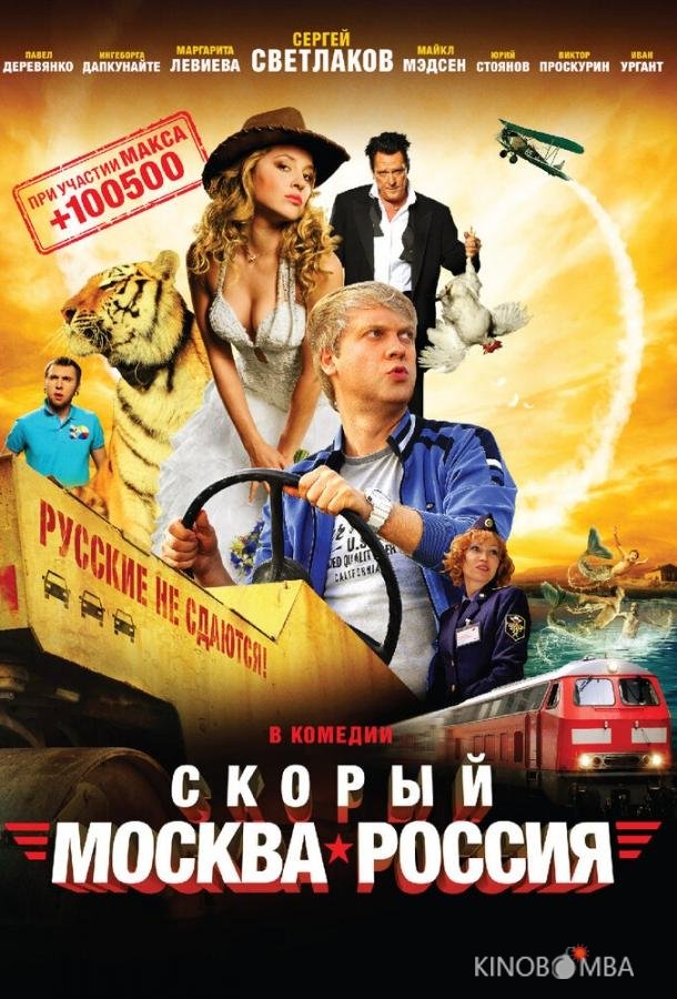 Скорый Москва-Россия Скорый Москва-Россия