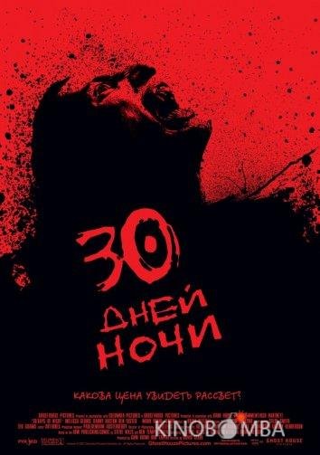 30 дней ночи 30 дней ночи