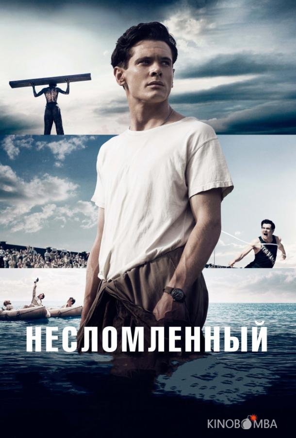 Несломленный Несломленный