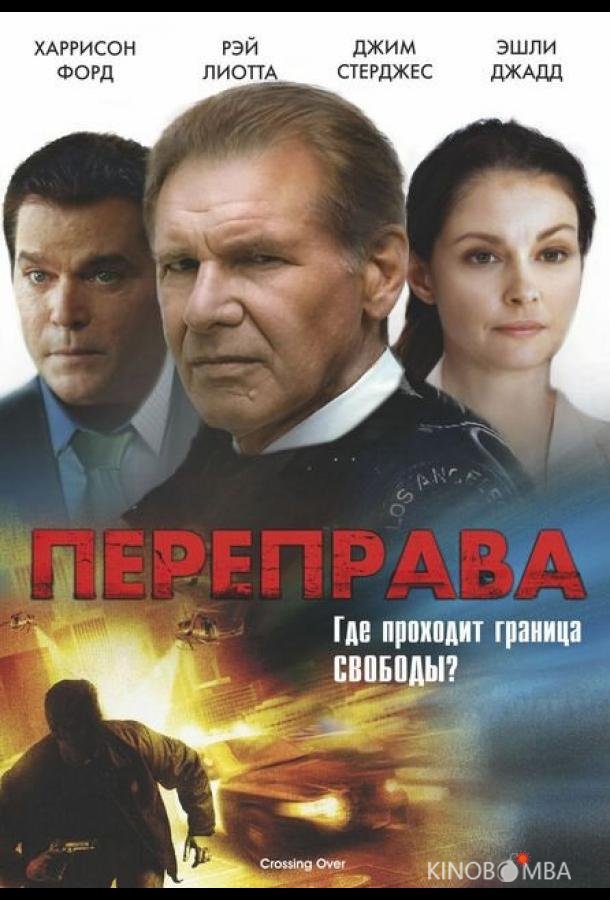 Переправа Переправа
