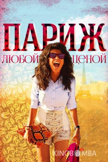 Париж любой ценой Париж любой ценой