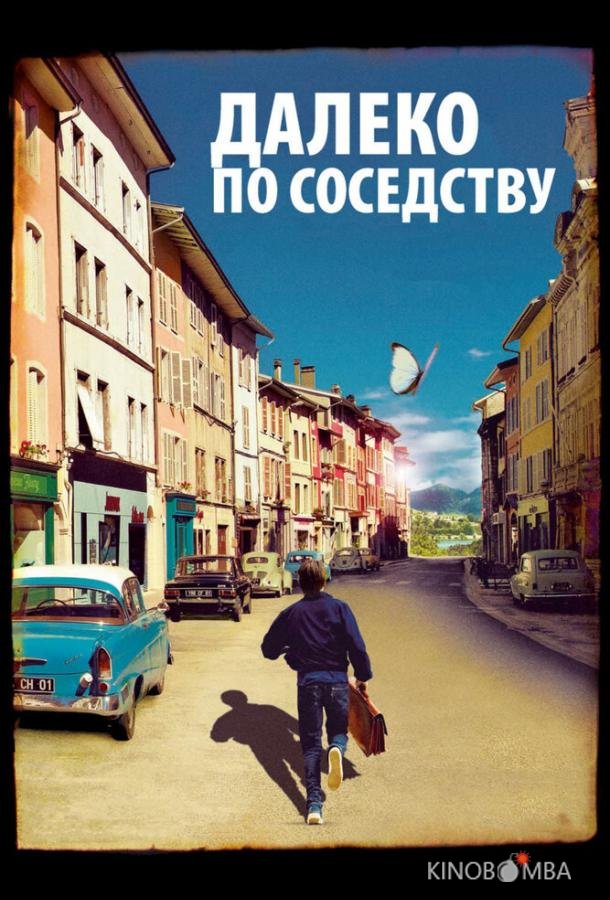 Далеко по соседству Далеко по соседству