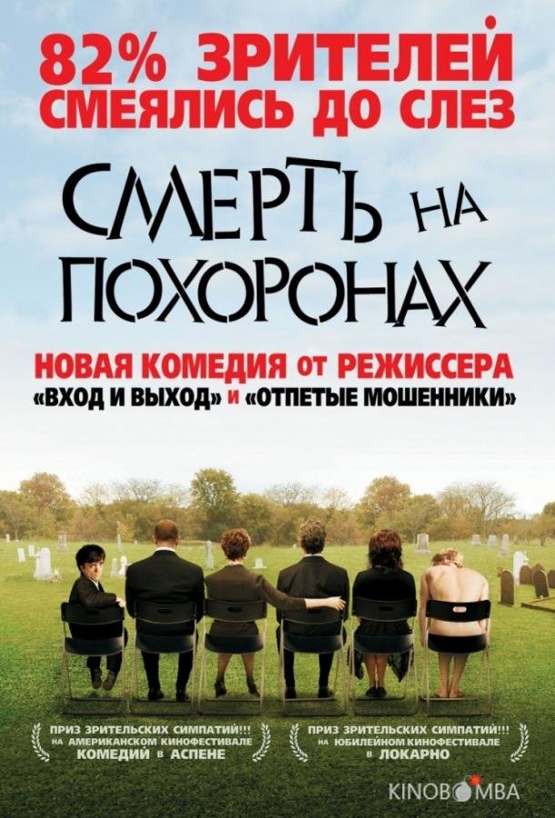 Смерть на похоронах Смерть на похоронах