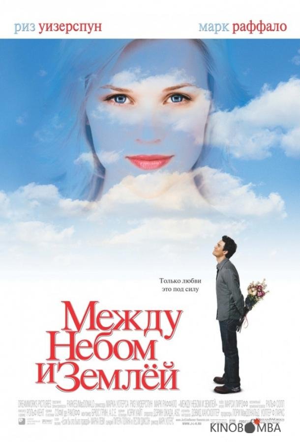 Между небом и землей Между небом и землей