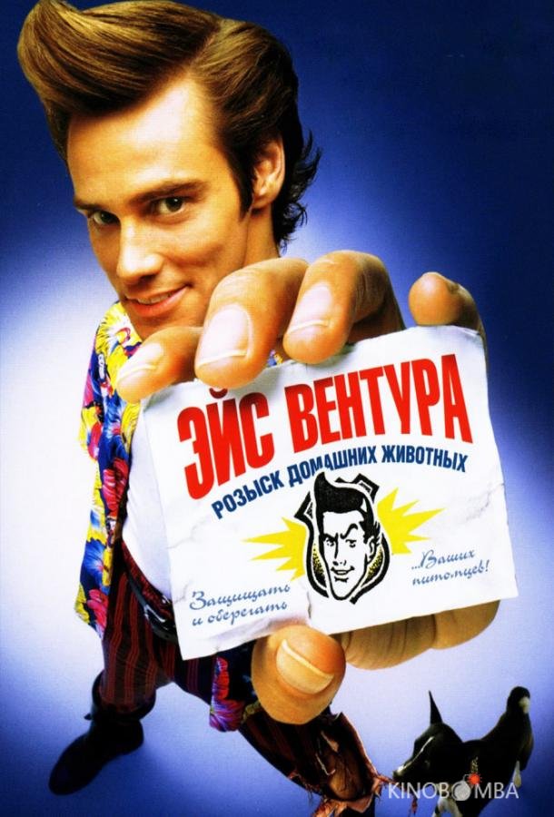 Эйс Вентура: Розыск домашних животных Эйс Вентура: Розыск домашних животных