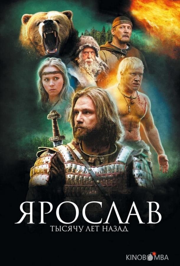 Ярослав. Тысячу лет назад Ярослав. Тысячу лет назад