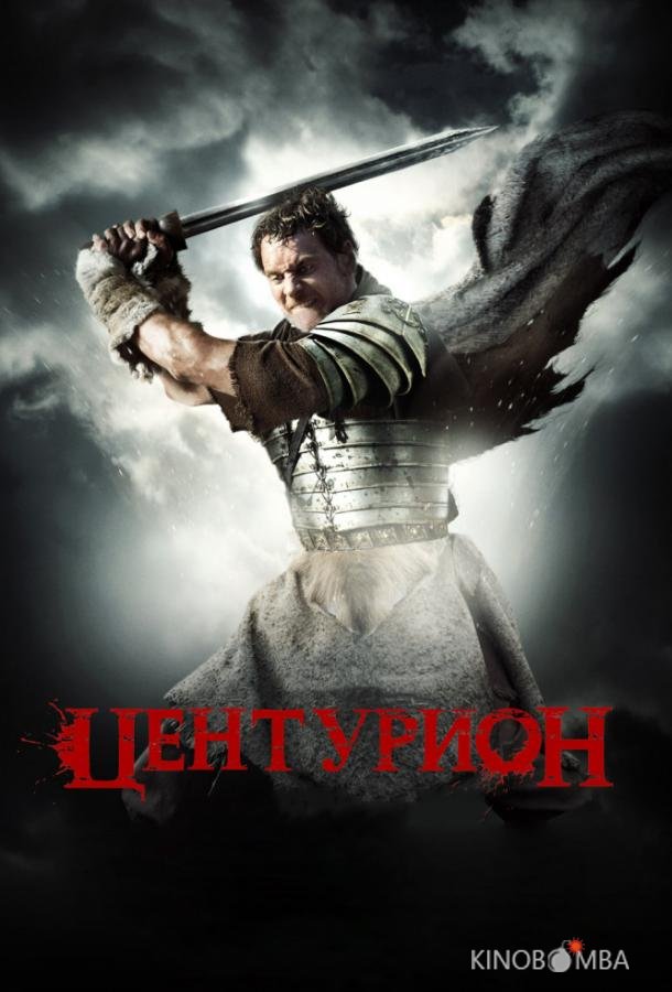 Центурион Центурион