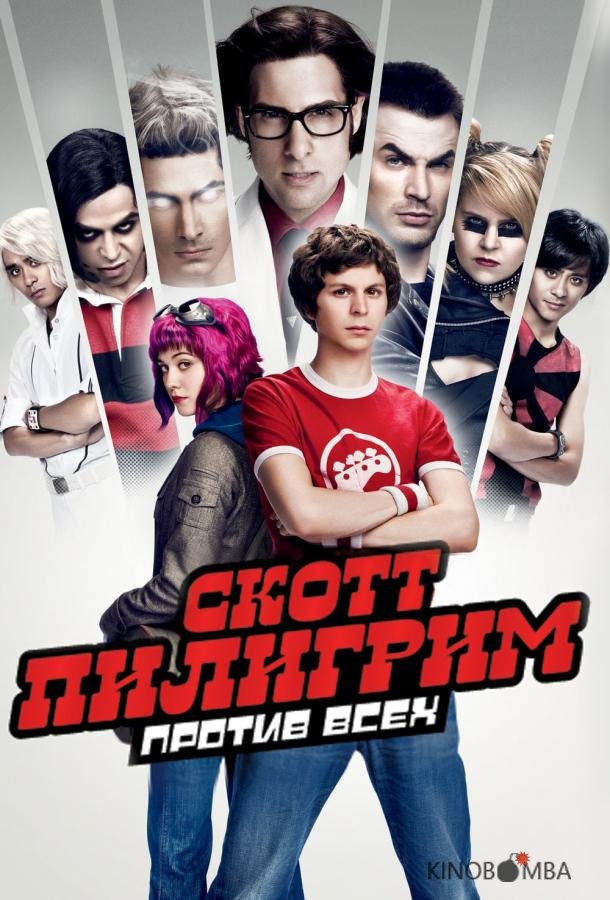 Скотт Пилигрим против всех Скотт Пилигрим против всех