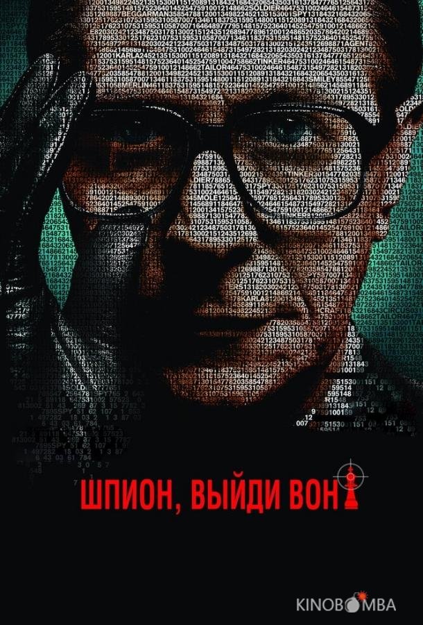 Шпион, выйди вон! Шпион, выйди вон!