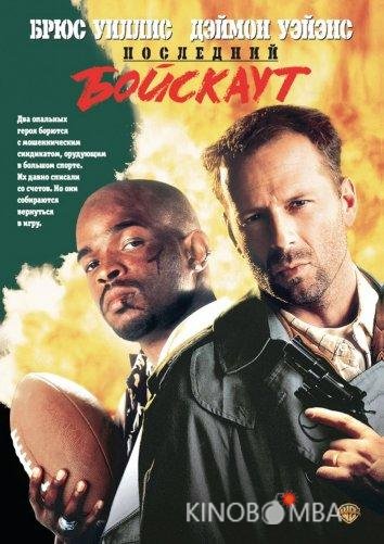 Последний бойскаут Последний бойскаут