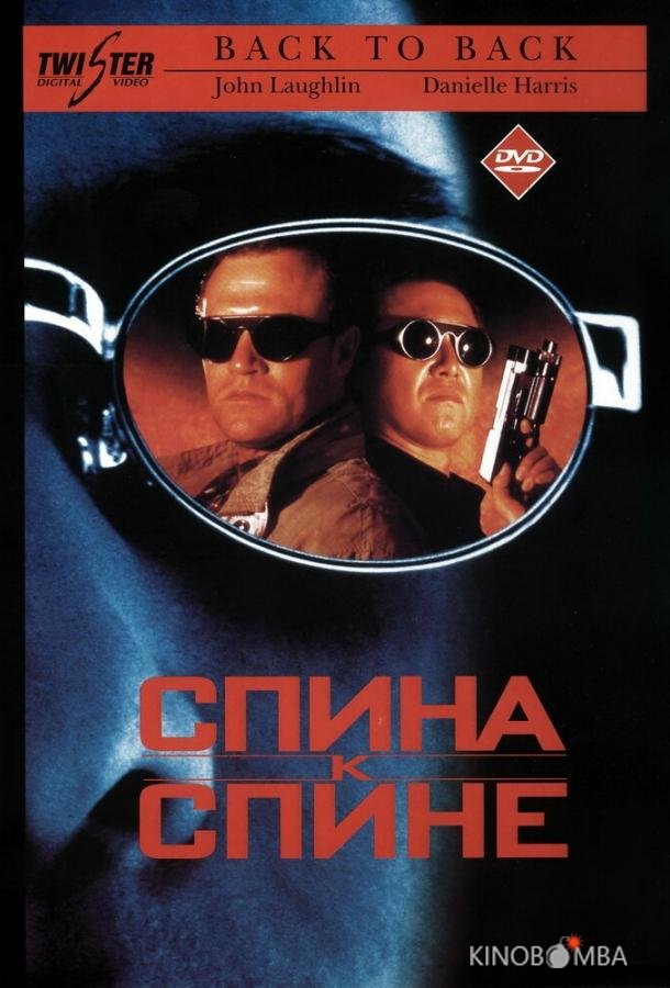 Спина к спине Спина к спине