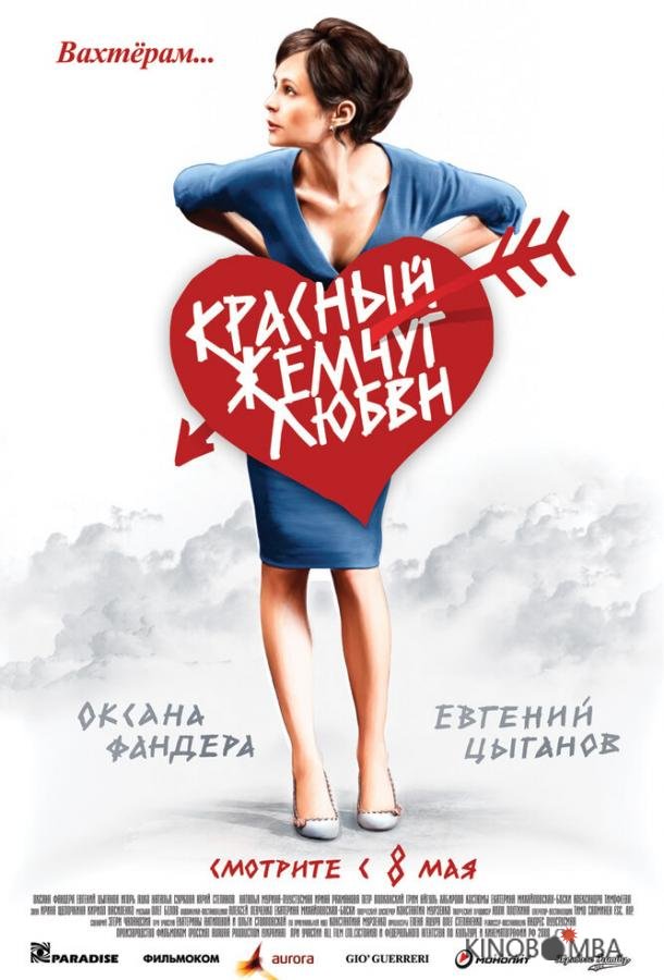 Красный жемчуг любви Красный жемчуг любви