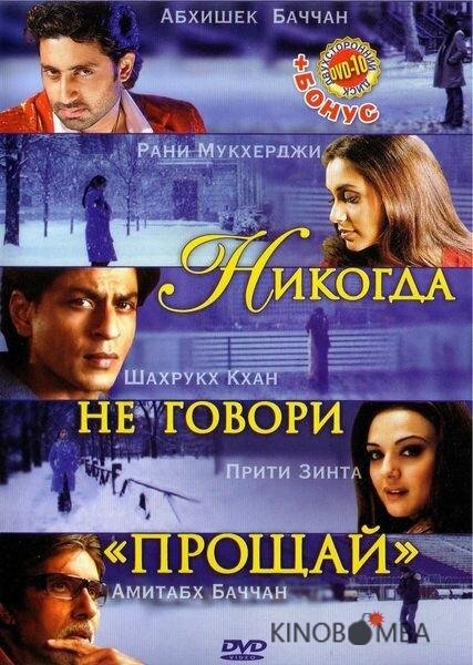 Никогда не говори Прощай Никогда не говори Прощай
