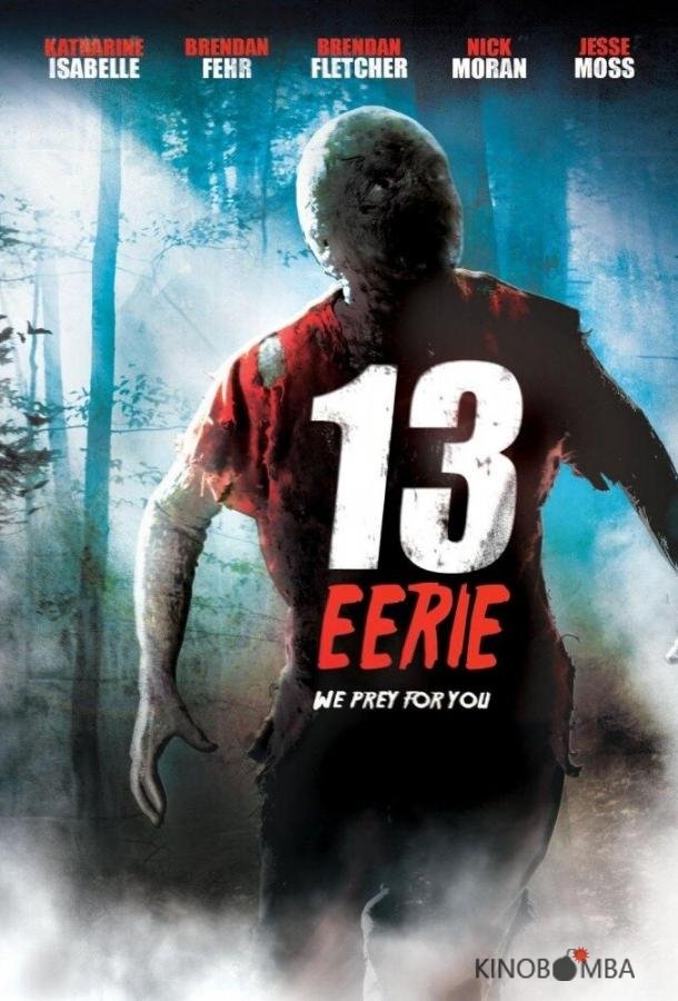 Жуткие 13 Жуткие 13