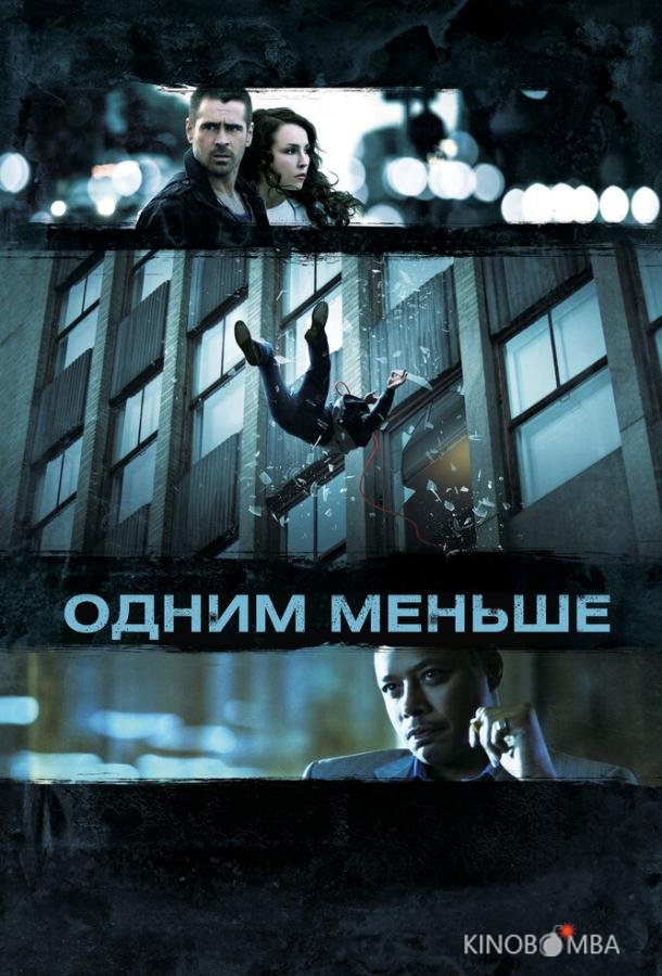 Одним меньше Одним меньше