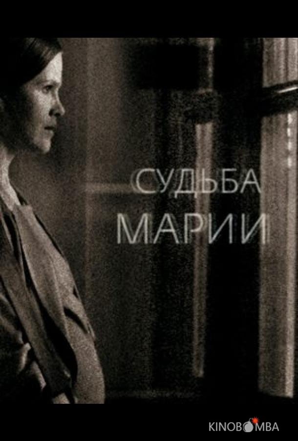 Судьба Марии Судьба Марии