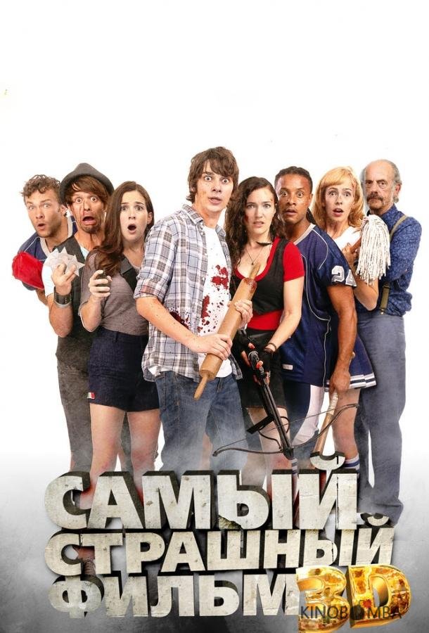 Самый страшный фильм 3D Самый страшный фильм 3D