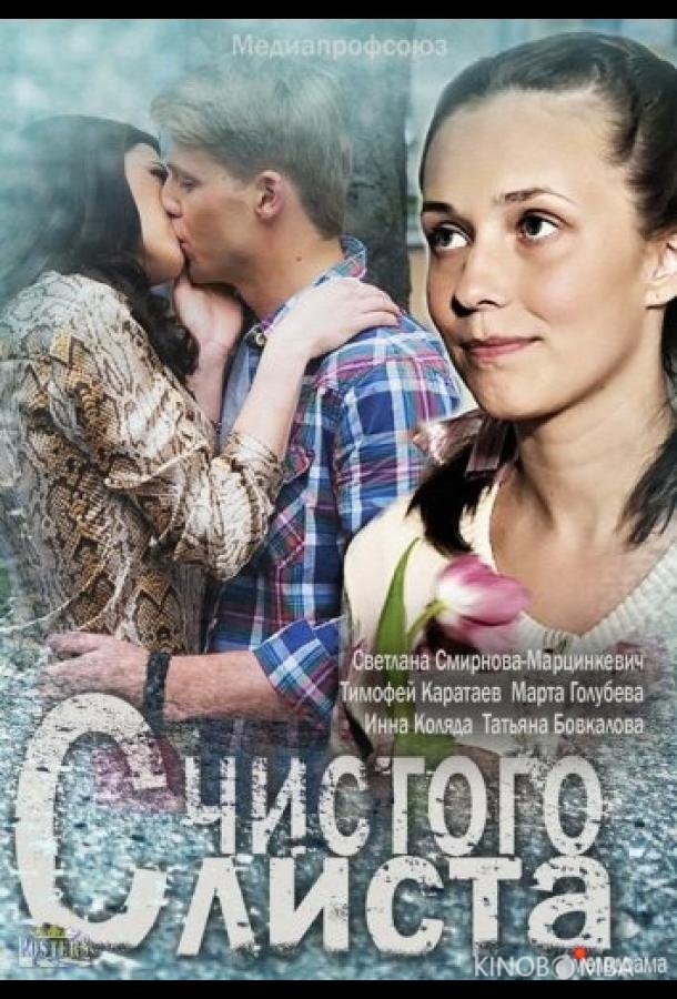 С чистого листа С чистого листа