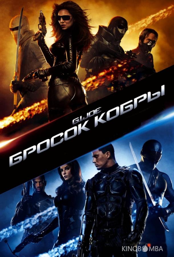 Бросок кобры Бросок кобры