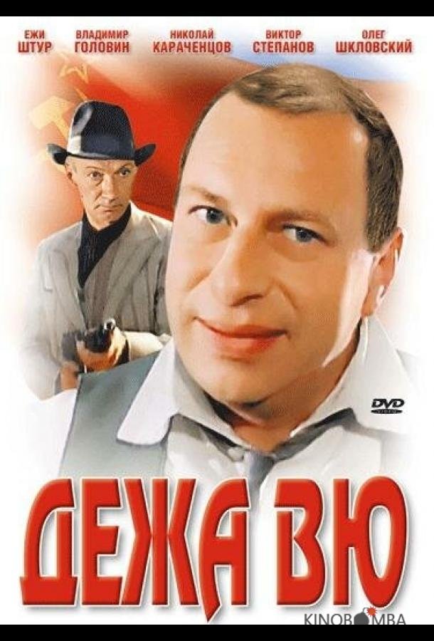 Дежа вю Дежа вю