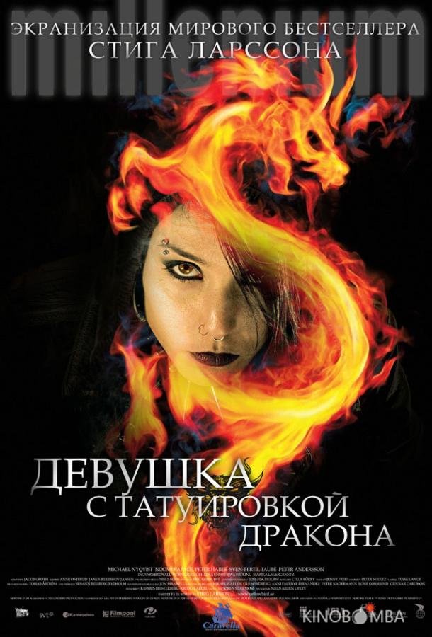 Девушка с татуировкой дракона Девушка с татуировкой дракона
