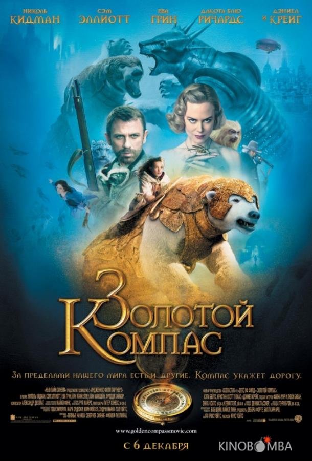 Золотой компас Золотой компас
